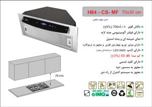 هود H64-CS-MF اخوان