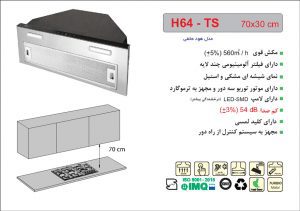 هود H64-TS اخوان