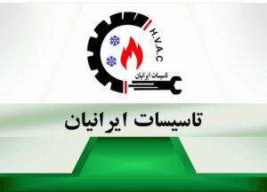 تاسیسات ایرانیان